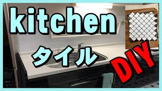 【DIY 】キッチンタイルの貼り方　ルナちゃんねる　LUNA cannel
