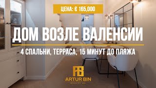 🍊 Таунхаус среди апельсиновых садов и рисовых полей - 15 МИНУТ ДО ПЛЯЖА - Llauri, Валенсия