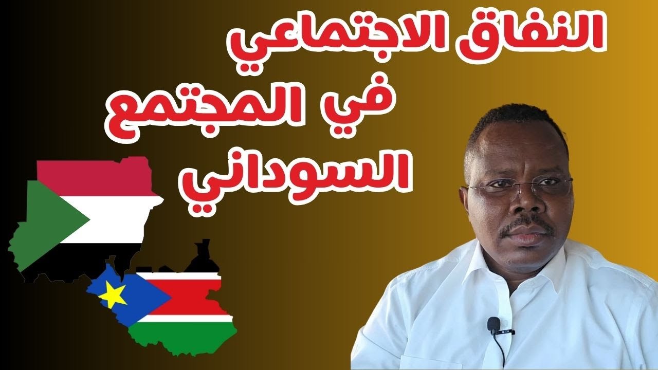 النفاق الاجتماعي في المجتمع السوداني | #زكي_شو