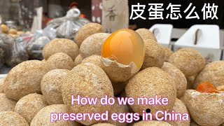 让老外们恐惧的皮蛋是怎么做的？探访皮蛋小镇How do we make preserved eggs in China?