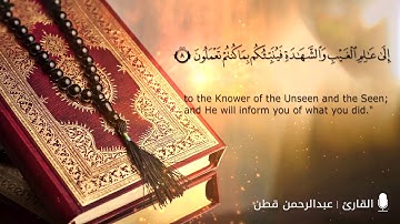 سورة الجمعة  | القارئ : عبدالرحمن محمد قَطَنْ