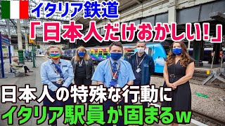 【海外の反応】「日本人だけ変だわ…」イタリア人駅員が衝撃を受けた日本人乗客ならではの特殊な行動に世界が驚愕…