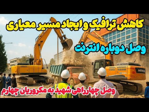 وصل چهارراهی شهید هنگرا به مکروریان چهارم