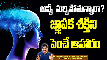 అన్నీ మర్చిపోతున్నారా? 4 Ways to Boost Intelligence | Tips to Build your Memory Power #healthtips