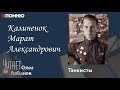 Калиненок Марат Александрович. Проект "Я помню" Артема Драбкина. Танкисты.