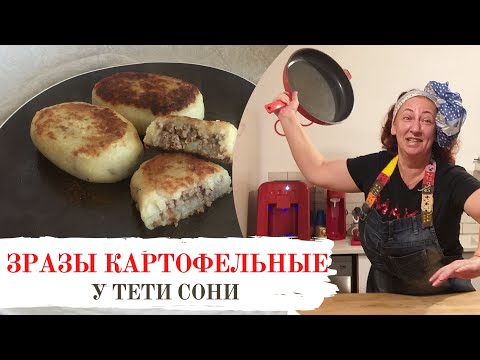 #66 Все секреты приготовления от тети Сони. Картофельные зразы с мясным фаршем. Просто и быстро.