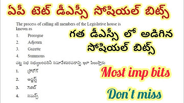 ఏపీ టెట్ డీఎస్సీ సోషియల్ బిట్స్//గత డీఎస్సీ లో అడిగిన ప్రశ్నలు #aptet #apdsc #tetsocial #dscsocial 