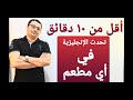 أهم ( خمسة أسئلة إنجليزية  + إجابات )  للتحدث في أي مطعم باللغة الإنجليزية  !