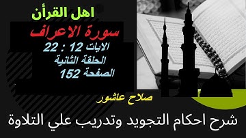 سورة الأعراف  شرح احكام تجويد القران الكريم الايات  12 : 22 #قران_احكام_تجويد