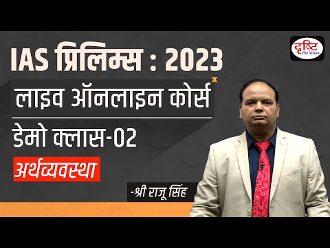 Demo Class - Economics | IAS GS Prelims Live Online Course 2023 | Drishti IAS