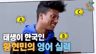 tvnenglish 막내 한현민 영어 실력에 스튜디오 초토화? 171204 EP.1