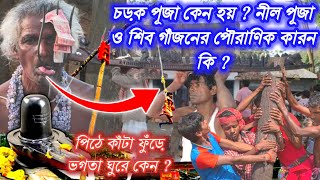 চড়ক পূজা কেন করা হয় ? শিব গাঁজন ও নীলপূজার ইতিহাস । Mythological history of Charak Puja. #charak