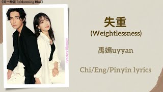 失重 (Weightlessness) - 禹嫣uyyan《另一种蓝 Reblooming Blue》Chi/Eng/Pinyin lyrics