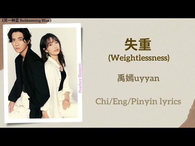 失重 (Weightlessness) - 禹嫣uyyan《另一种蓝 Reblooming Blue》Chi/Eng/Pinyin lyrics class=