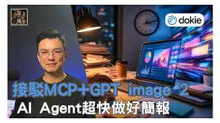 AI Agent一條龍做好PPT簡報，Dokie AI實測點樣做到質感靚到似設計師親手設計，仲可以MCP接駁Manus 落指令自動call出簡報連GPT image 2插圖功能都幫你試埋 | AI實測