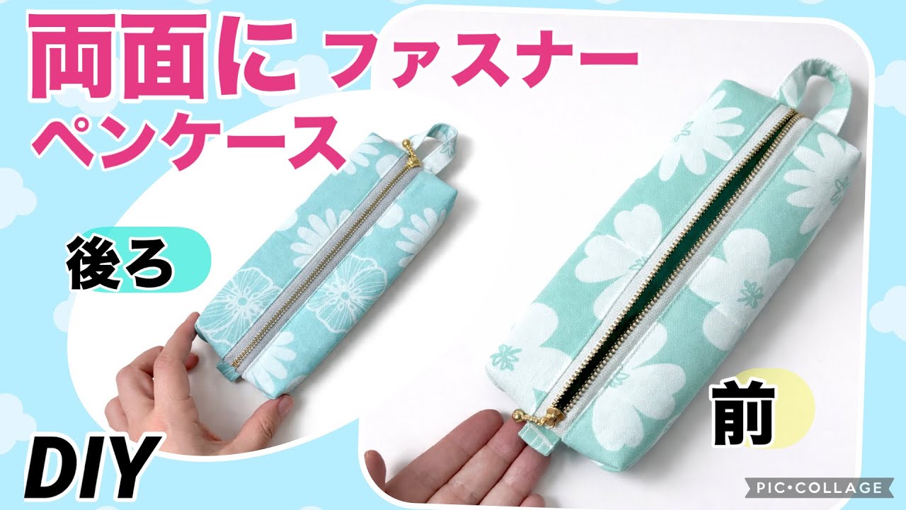 両面にファスナーのある便利なペンケースの作り方/見た目以上に