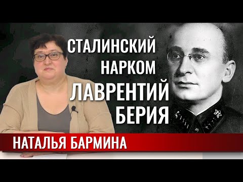 Сталинские наркомы: Лаврентий Берия