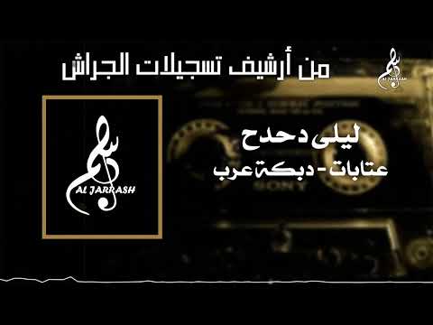 ليلى دحدح عتابا دبكة عرب