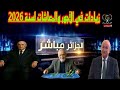 رسميا زيادات الأجور والمعاشات في الجزائر 2026 هل اقترب موعد التطبيق وعودة التقاعد المسبق للواجهة 