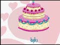 أجمل فيديو عيد ميلاد باسم رقية