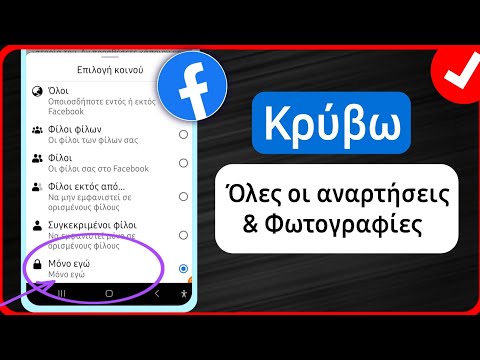 Βίντεο: 4 τρόποι απόκρυψης ενεργής κατάστασης στο Facebook Messenger