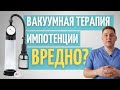 Лечение импотенции вакуумной помпой // Безопасно? // Как правильно делать?