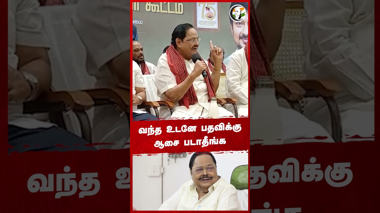 வந்த உடனே பதவிக்கு ஆசை படாதீங்க #duraimurugan #udhayanidhistalin #dmk