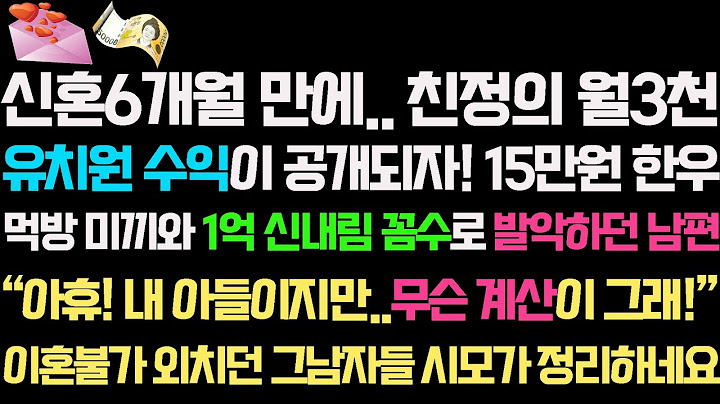 [실화사연]신혼6개월 만에 친정의 월3천 유치원 수익이 공개되자! 한우 미끼와 1억 신내림 꼼수로 발악하던 남편|사연라디오|썰|사연읽어주는여자|네이트판|사이다사연신청낭독부부결혼시댁