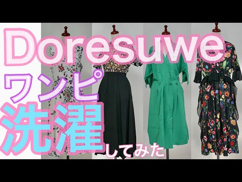 Doresuweワンピースを洗濯してみた ドレシュワ Onepeace Youtube Doresuweワンピースを洗濯してみた ドレシュワ Onepeace Youtube