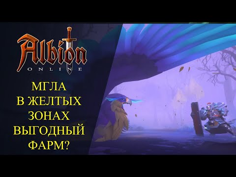 🔴Albion online : 🔥МГЛА В ЖЕЛТЫХ ЗОНАХ - ВЫГОДНЫЙ ФАРМ?🔥