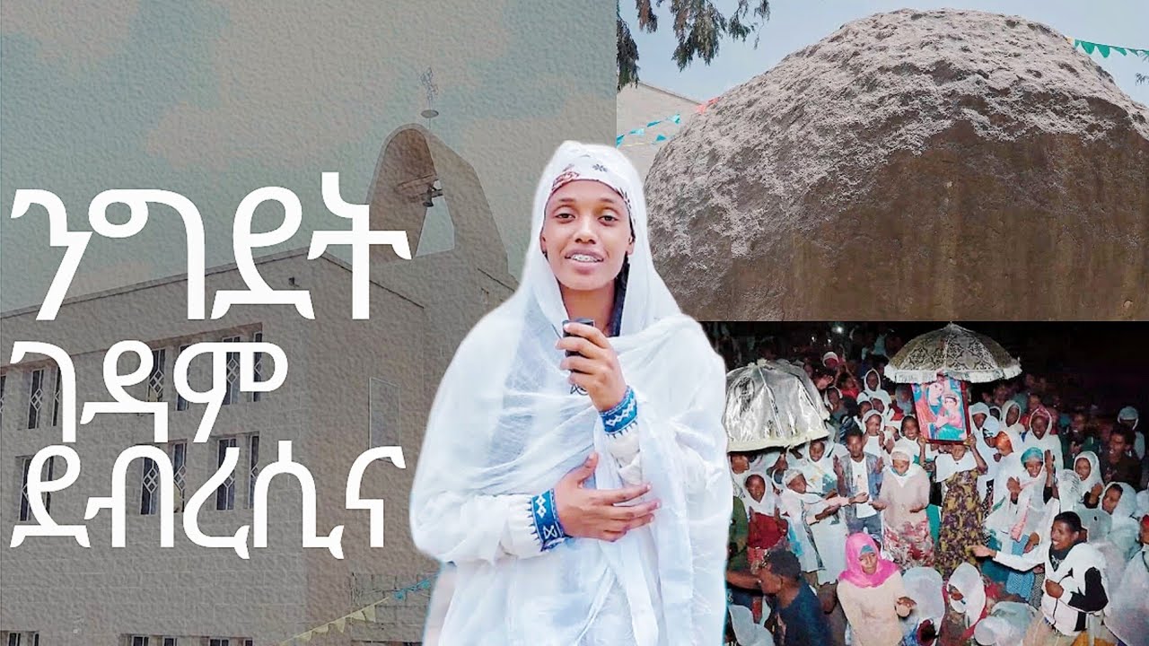 ንግደት ገዳም ደቡረሲና-Ngdet gedam Debresina | #eritrean #eritrea #habesha
