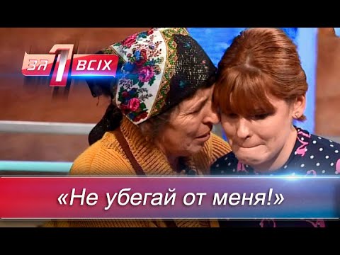 Почему 28-летняя дочь боится свою маму? | Один за всех