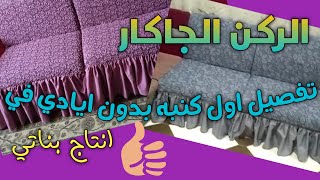 تقفيل كنبه بدون يد بكل سهوله (اول قطعه) من #الركن_الجاكار