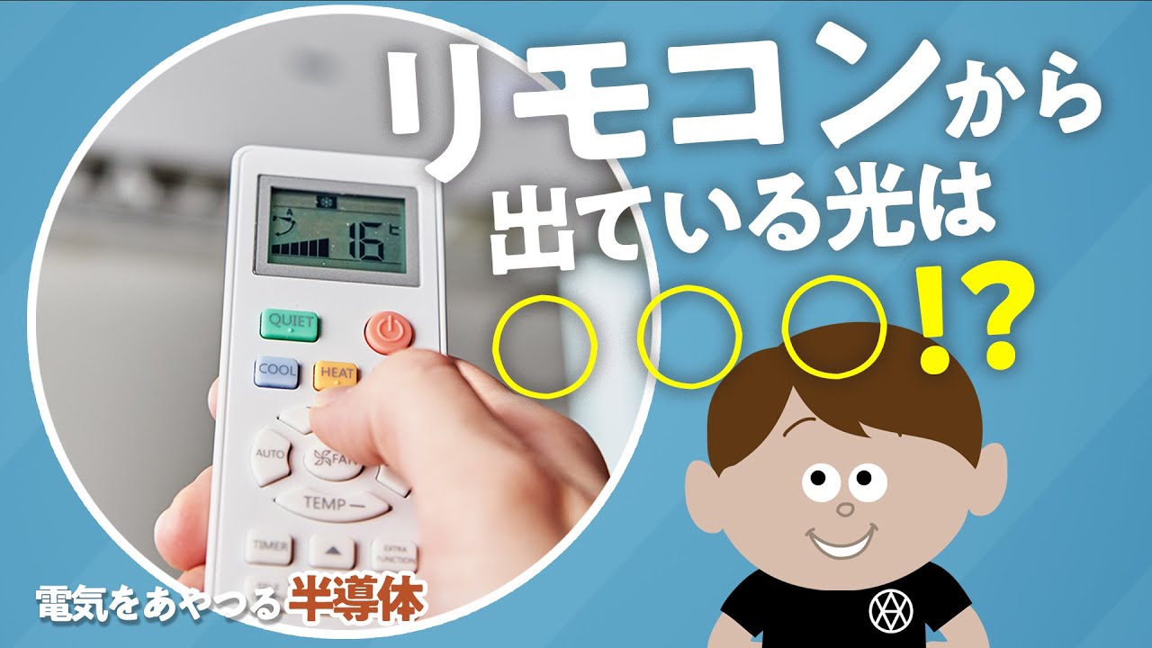 電気の知識シリーズ】電気をあやつる半導体 ～リモコンのヒミツ 