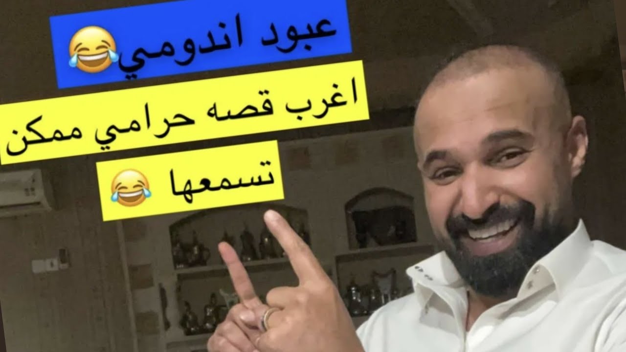 جدو سيف (قصة عبود سـررق الضابط)