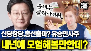 신당창당 한다던 유승민사주, XX세이후 꾸준하지 못한 운이 내년에 풀린다?