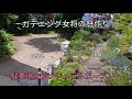 ガーデニング女将の庭作り・駐車場からナチュラルガーデンへ 　How the parking  lot becomes a natural garden