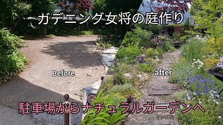 ガーデニング女将の庭作り・駐車場からナチュラルガーデンへ 　How the parking  lot becomes a natural garden