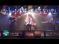 とけた電球「覚えてないや」Official Live Video