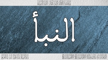 القرآن سورة النبأ ورش القارئ محمد الجابري الحياني 078