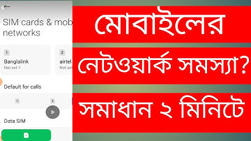 নেটওয়ার্ক সমস্যার সমাধান মাত্র ২ মিনিটে | How to Solve Network Problem in Mobile