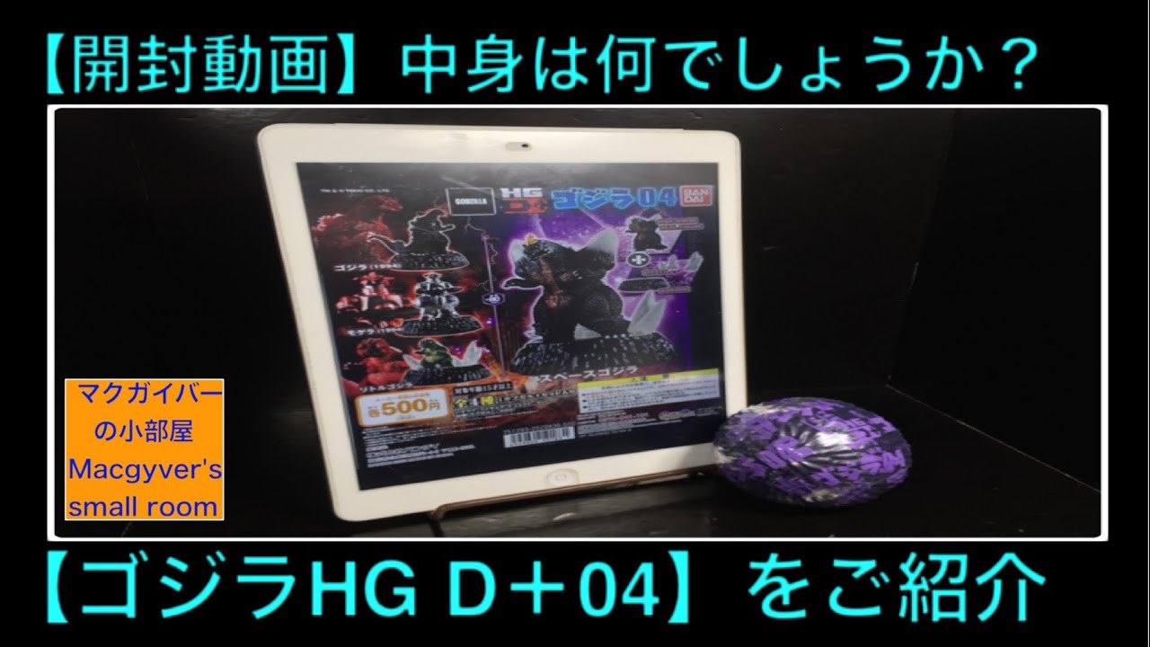 ゴジラhg D ゴジラ 04 中身は何でしょう 169本目の動画 Youtube ゴジラhg D ゴジラ 04 中身は何でしょう 169本目の動画 Youtube