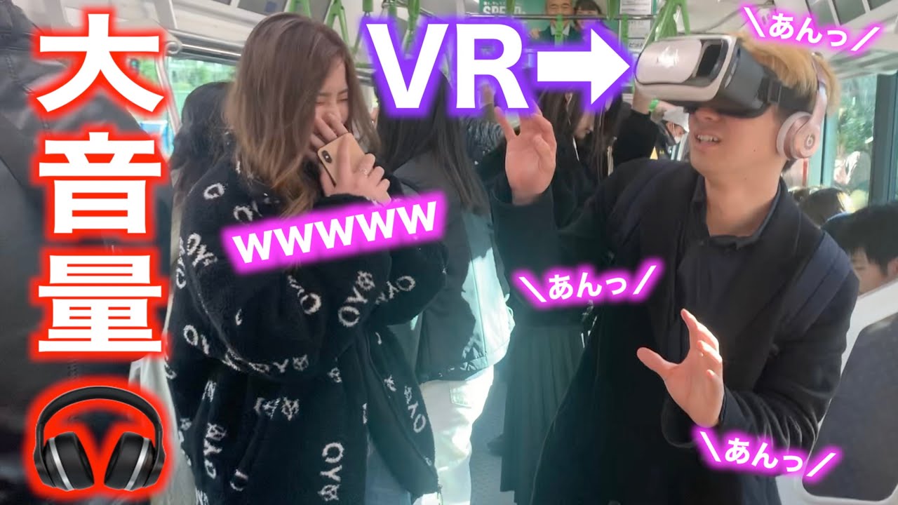 【ドッキリ】大音量で恥ずかしいVRを電車内でいきなり流してみたwww