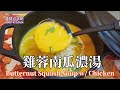 🐔🎃雞蓉南瓜濃湯|煮出純食材原汁原味|沒有雞湯味精|Butternut Squash Soup w/ Chicken