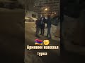 АРМЯНИН НАКАЗАЛ ТУРКА 