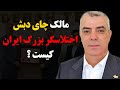 مالک چای دبش اختلاسگر بزرگ ایران کیست 