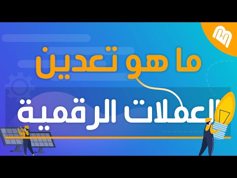 فيديو: ما هي التأثيرات البيئية للتعدين المكشوف؟