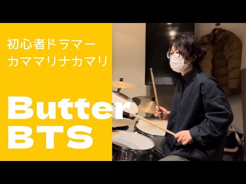 Butter / BTS ドラム楽譜付き　初心者ドラマーカママリナカマリの成長記録動画