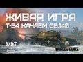 Т-54 - Живая Игра. Качаем Об.140