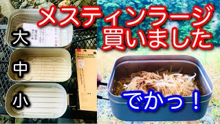 キャンプ道具 これはでかい！ メスティンラージ スタッキングも